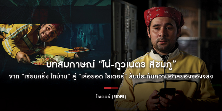 บทสัมภาษณ์ “โน่-ภูวเนตร สีชมภู” จาก “เซียนหรั่ง ไทบ้าน” สู่ “เสือยอด ไรเดอร์” รับประกันความฮาสยองของจริง